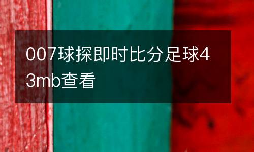007球探即時比分足球43mb查看