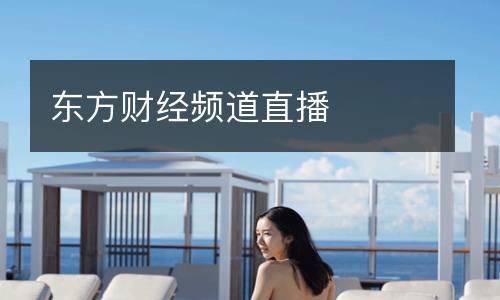東方財經頻道直播