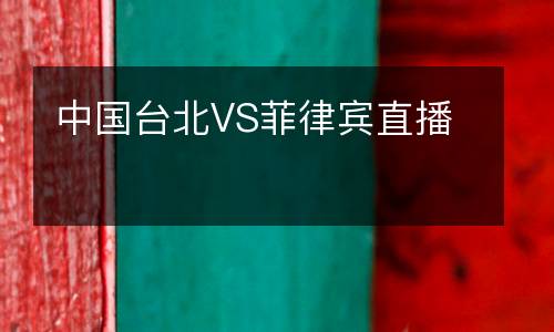 中國臺(tái)北VS菲律賓直播
